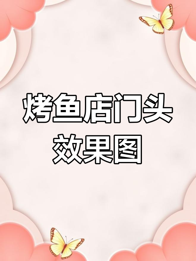 时尚烤鱼店门头设计,吸引年轻人眼球