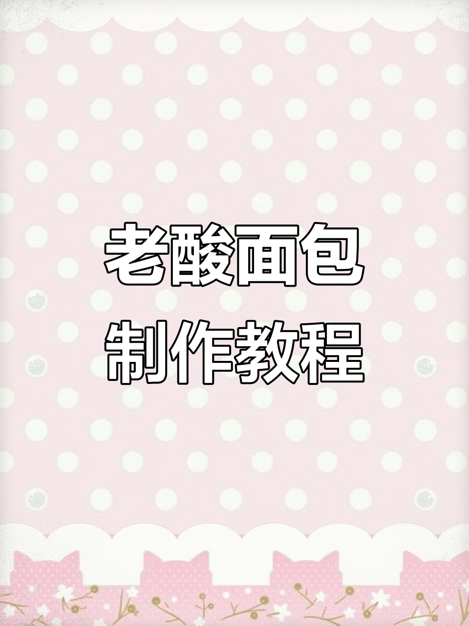 80年代老酸面包,松软拉丝,做法超简单