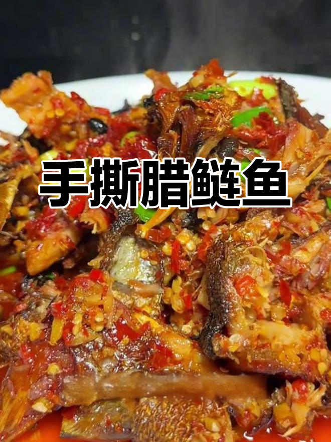 香辣手撕腊鲢鱼,做法多样,蒸焖冷吃皆宜