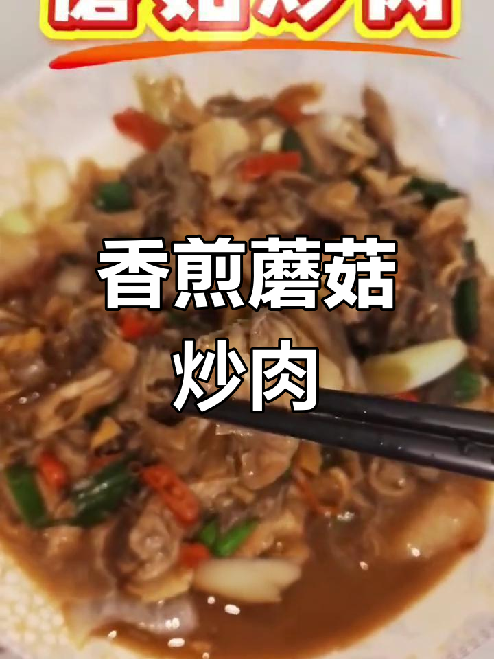蘑菇炒肉,鲜嫩美味,配菜丰富