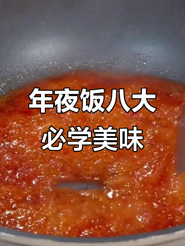 年夜饭必备八道经典家常菜,酸甜酥脆大人小孩都爱吃