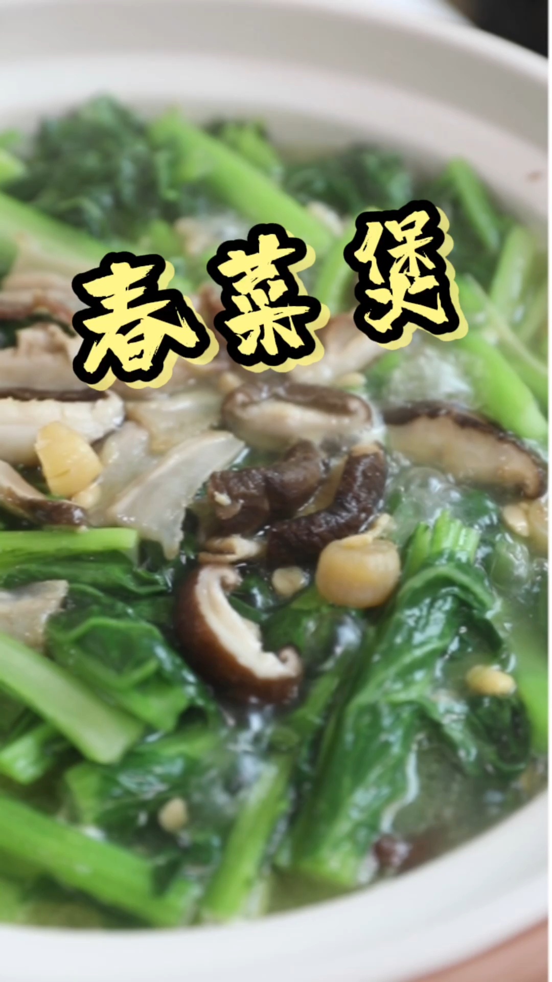 春菜煲,潮汕家庭在春天少不了这道菜!