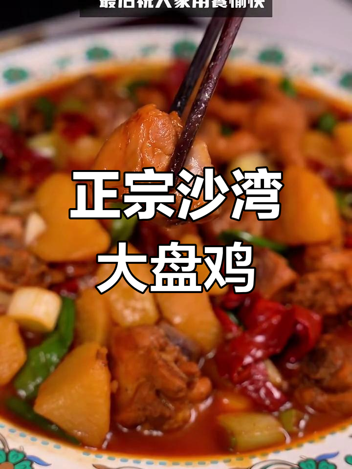 在家也能做出正宗沙湾大盘鸡,聚餐必备美味