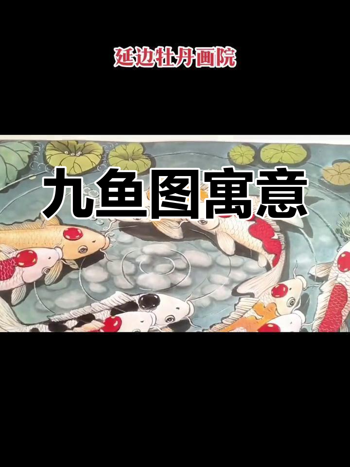 九鱼嬉戏,象征吉祥如意,和谐美满
