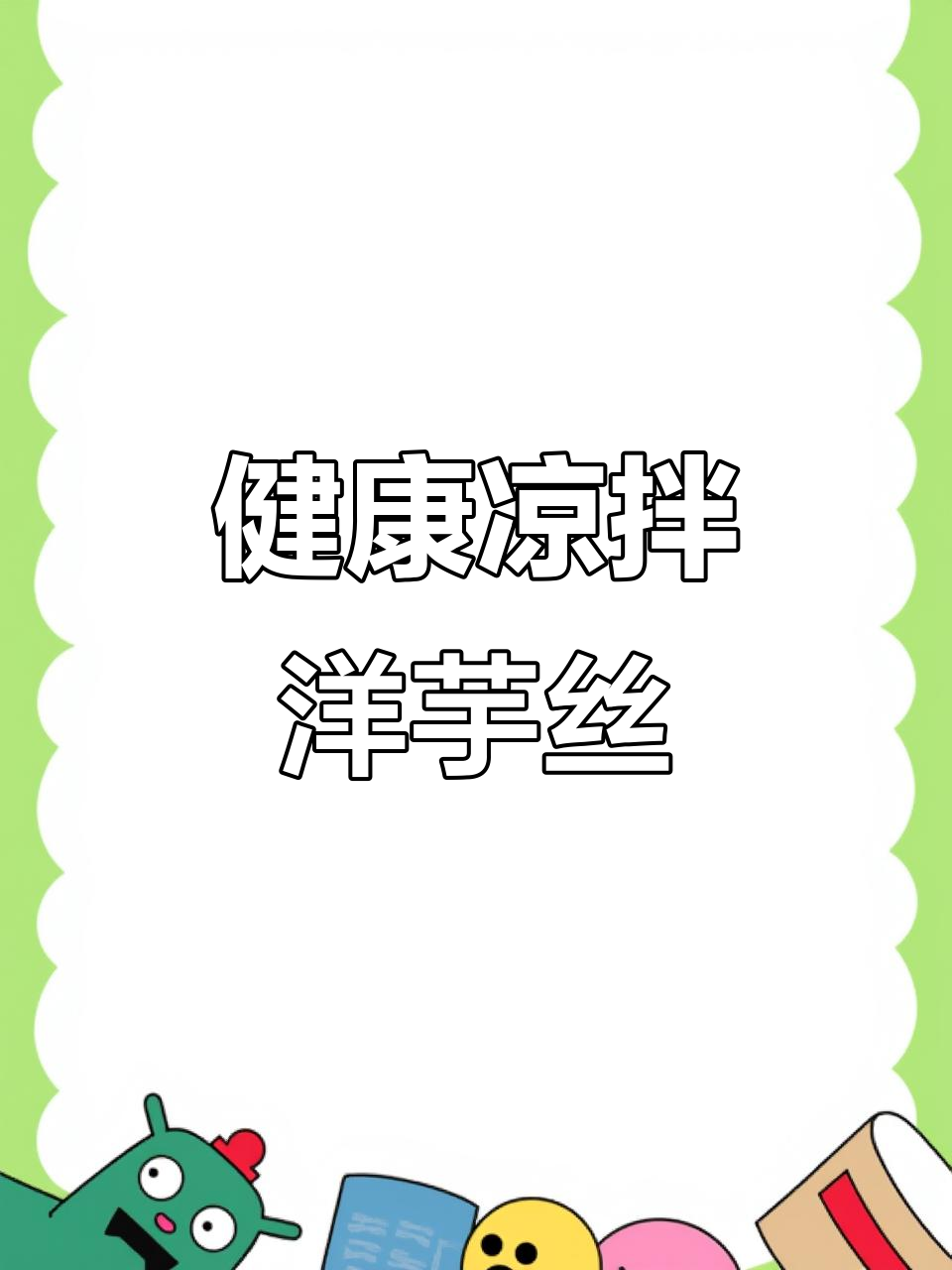 凉拌洋芋丝，简单又健康，学会这道菜让你食欲大增