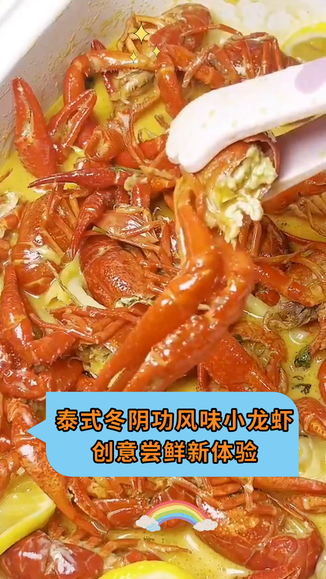 泰式冬阴功风味小龙虾创意尝鲜新体验