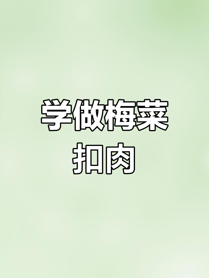 梅菜扣肉大揭秘:食堂硬菜的完美做法,肥而不腻