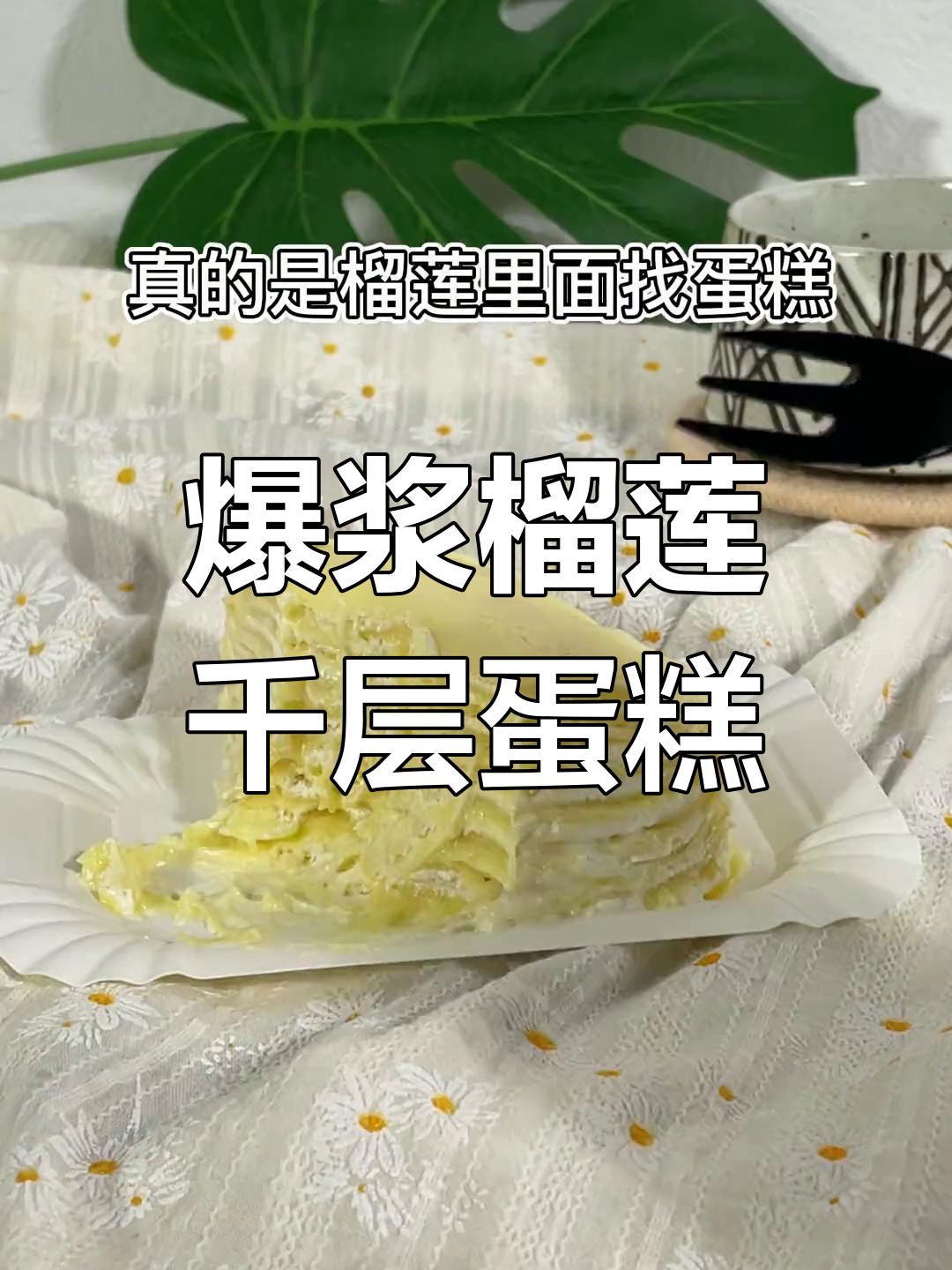 榴莲千层蛋糕测评:真实果肉与动物奶油的完美结合