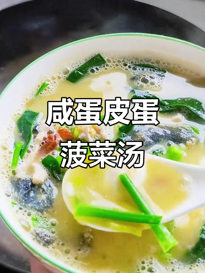 咸蛋皮蛋搭配菠菜,汤鲜美到不行!