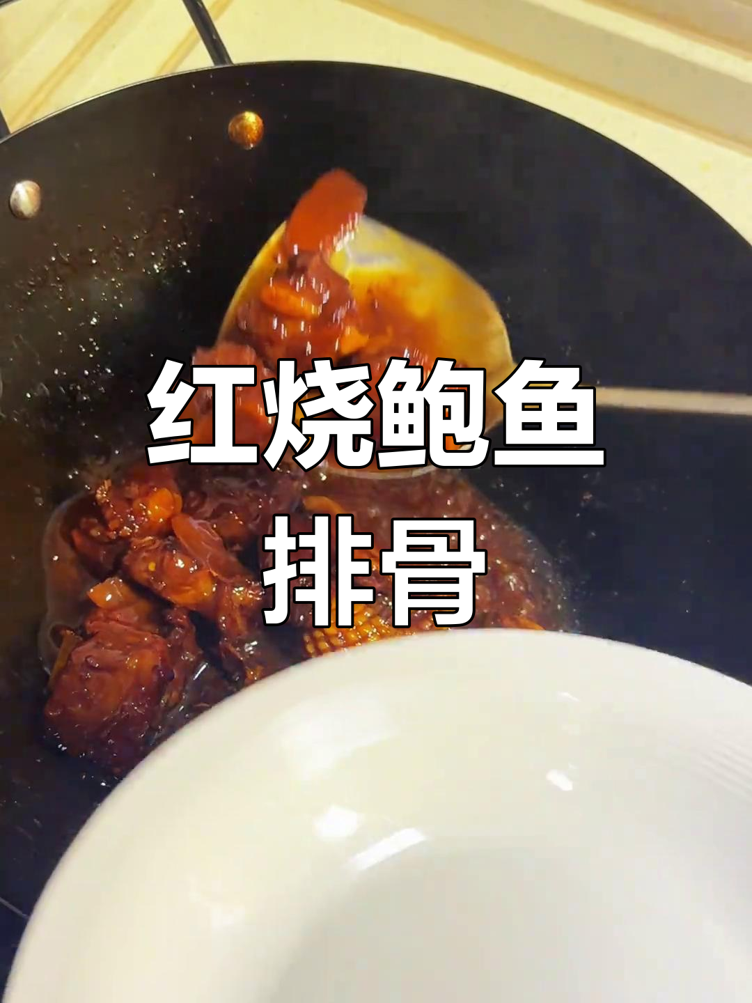 鲍鱼排骨红烧,家常美味