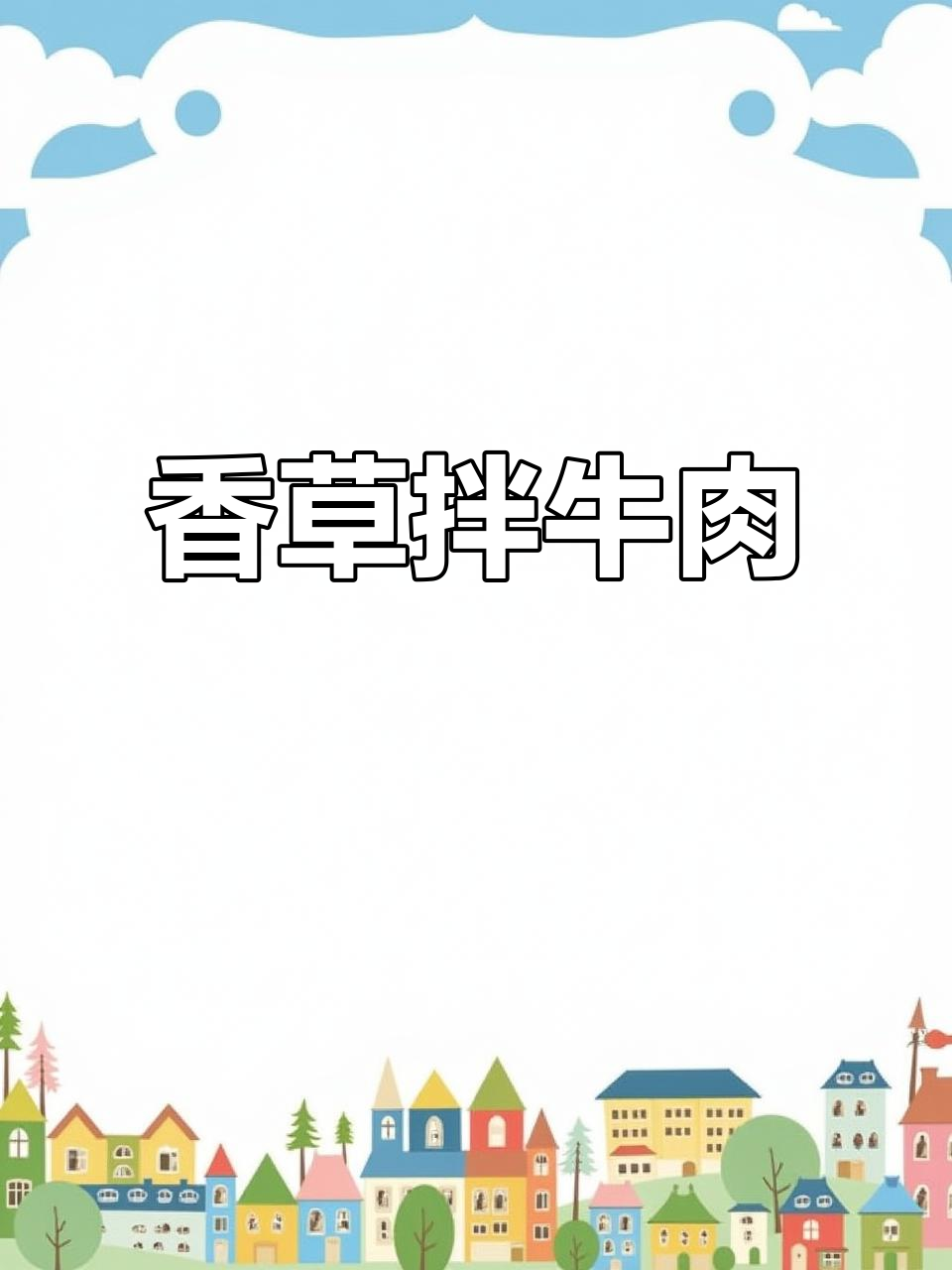 香菜拌牛肉,简单又开胃,减脂餐也能这么好吃!