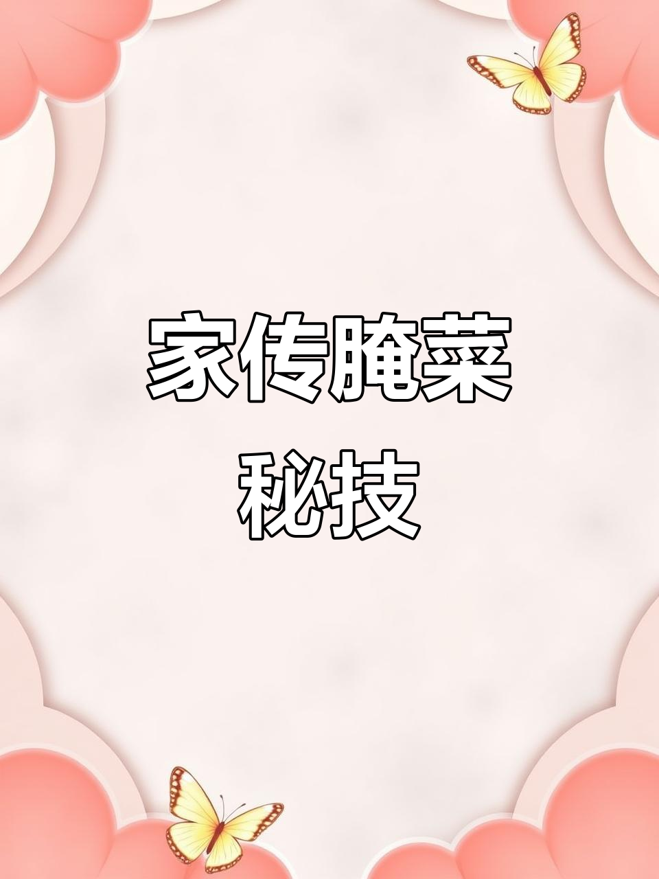 每年腌制榨菜和水盐,妈妈的手艺传承让我回味无穷