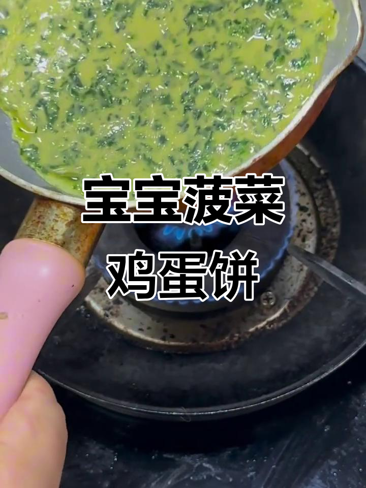 10个月宝宝轻松学会的菠菜鸡蛋饼,营养又美味