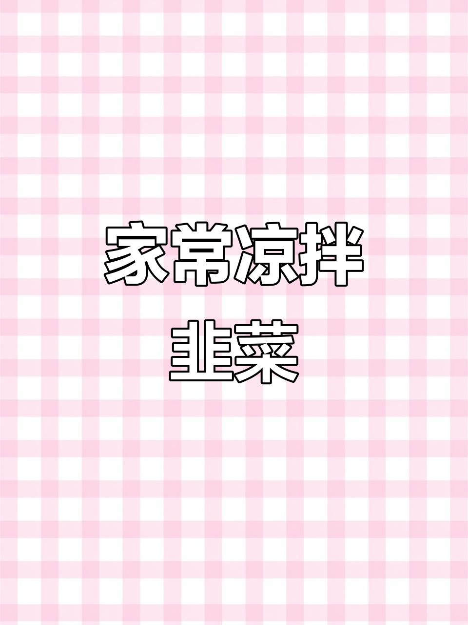 凉拌韭菜家常做法,简单又美味