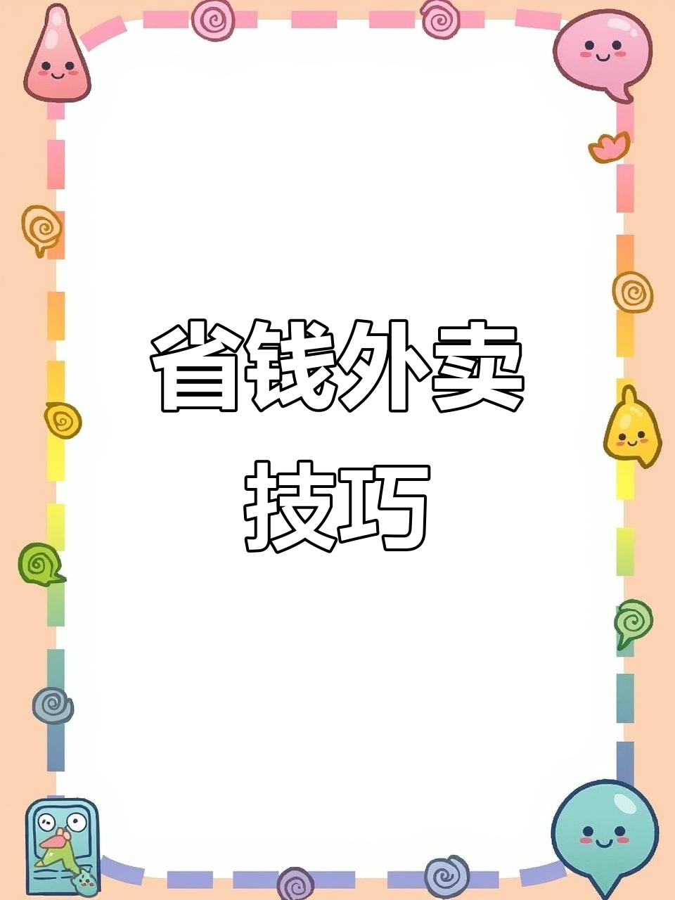外卖小哥教你如何用优惠券,划算又省心