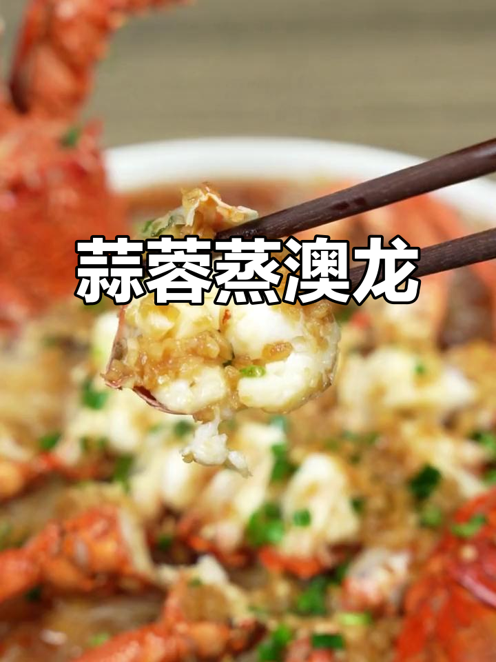蒜蓉蒸澳龙，简单又美味，海鲜爱好者必试！