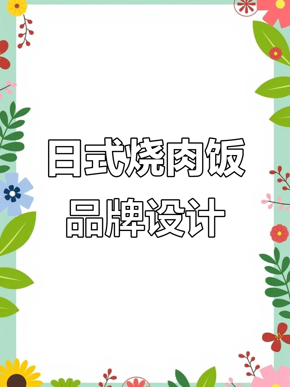 日式烧肉饭品牌全案设计:从VI到菜单的完美呈现