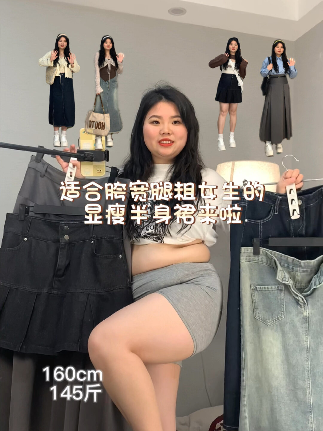 145斤 胯宽腿粗女生的显瘦半身裙穿搭来啦