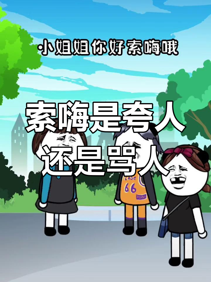 广东话“索嗨”到底是什么意思?