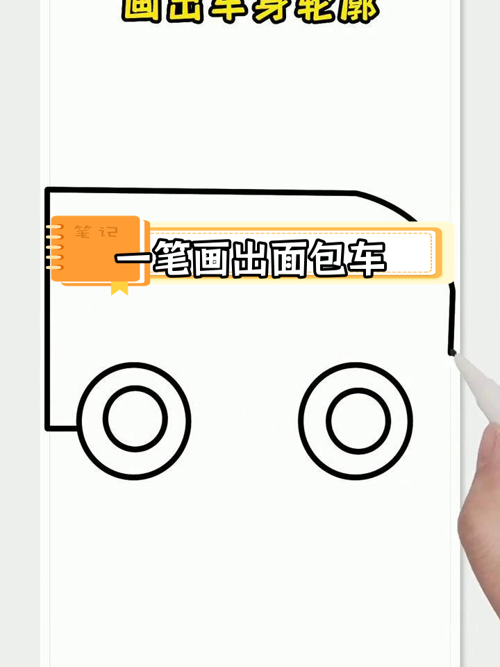 简单几步画出面包车