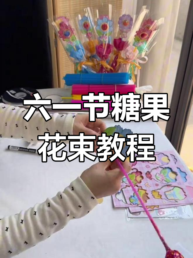 轻松打造甜蜜棒棒糖花束,六一儿童节必备礼物