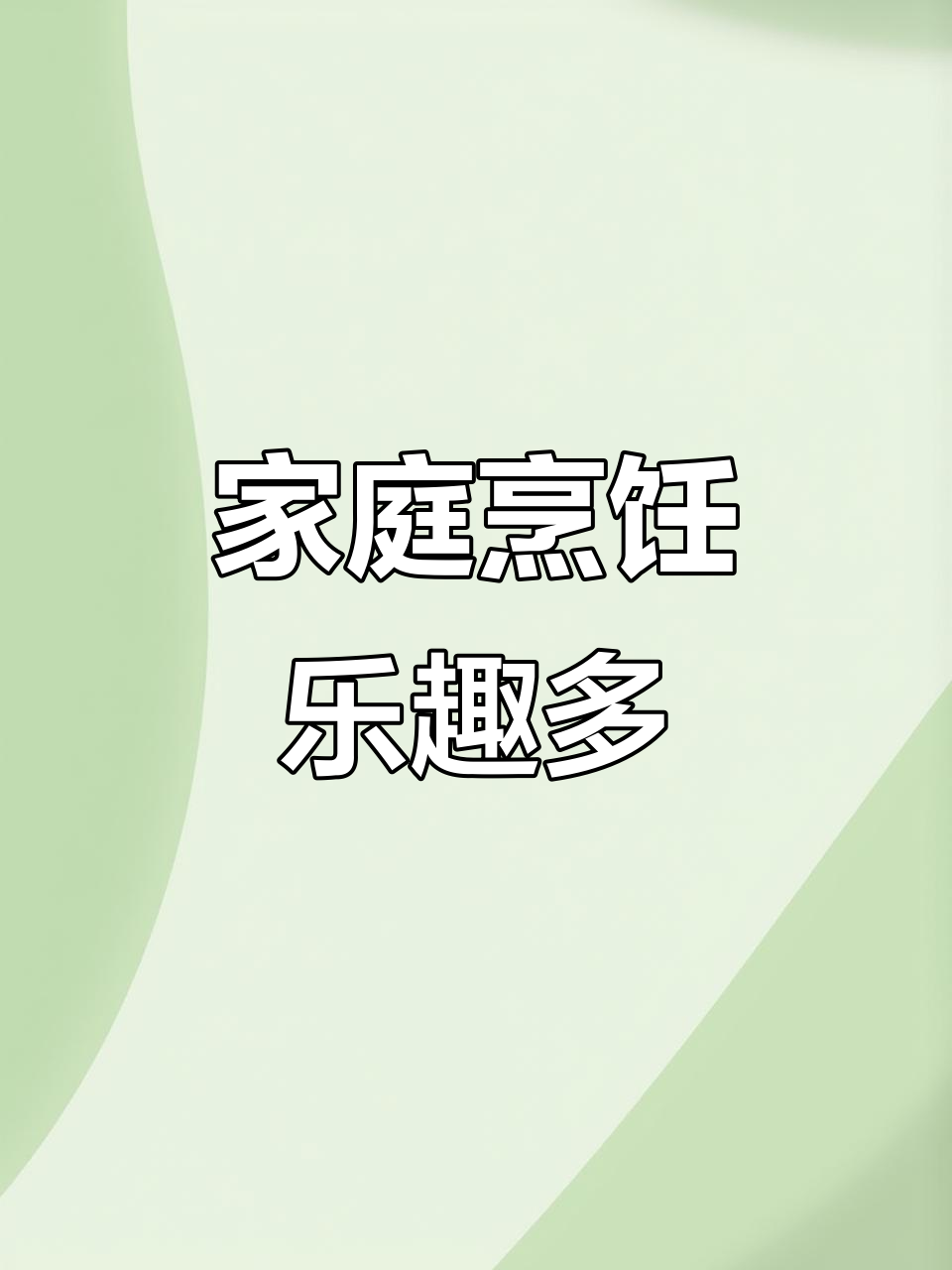 在家做饭的快乐时光,轻松享受每一刻