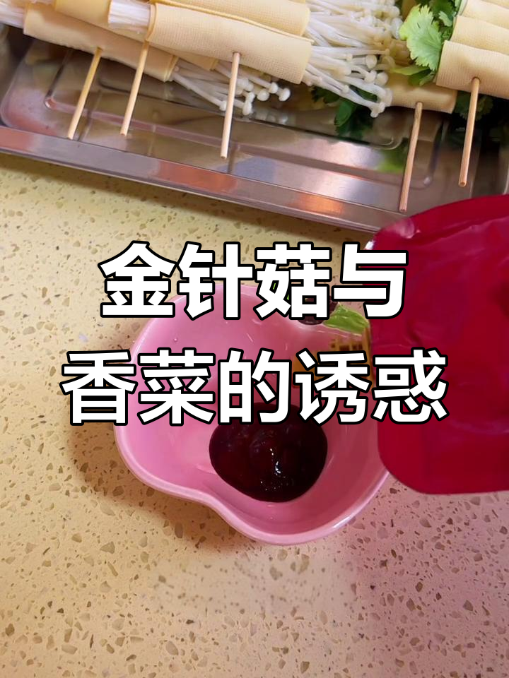 谁不爱金针菇和香菜卷?咬下去,简直是味蕾的狂欢!