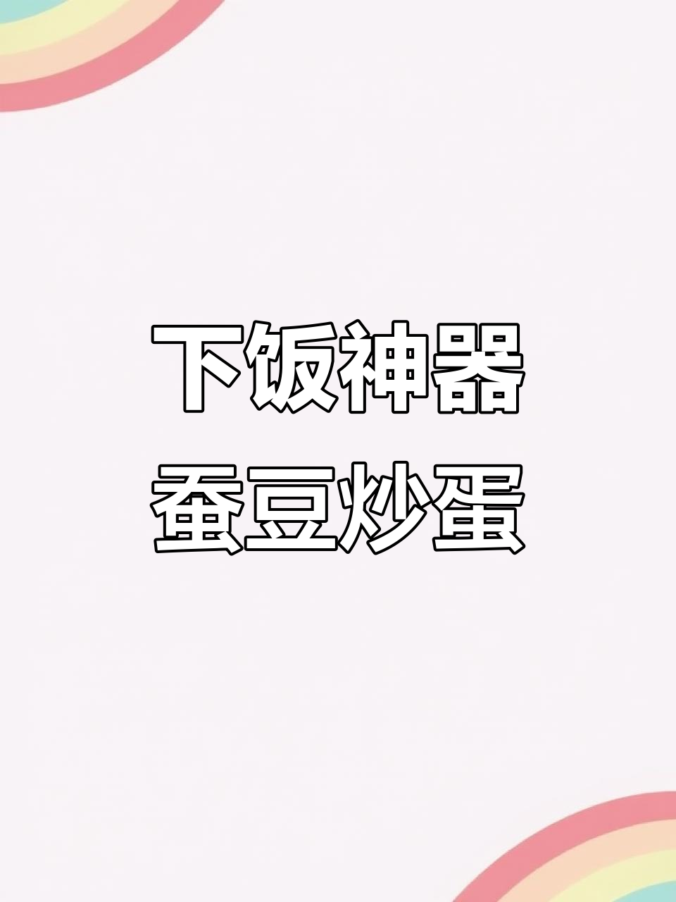 蚕豆炒鸡蛋,一看就让人食欲大增!