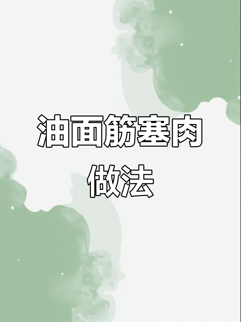 油面筋塞肉，简单又下饭的绝妙搭配