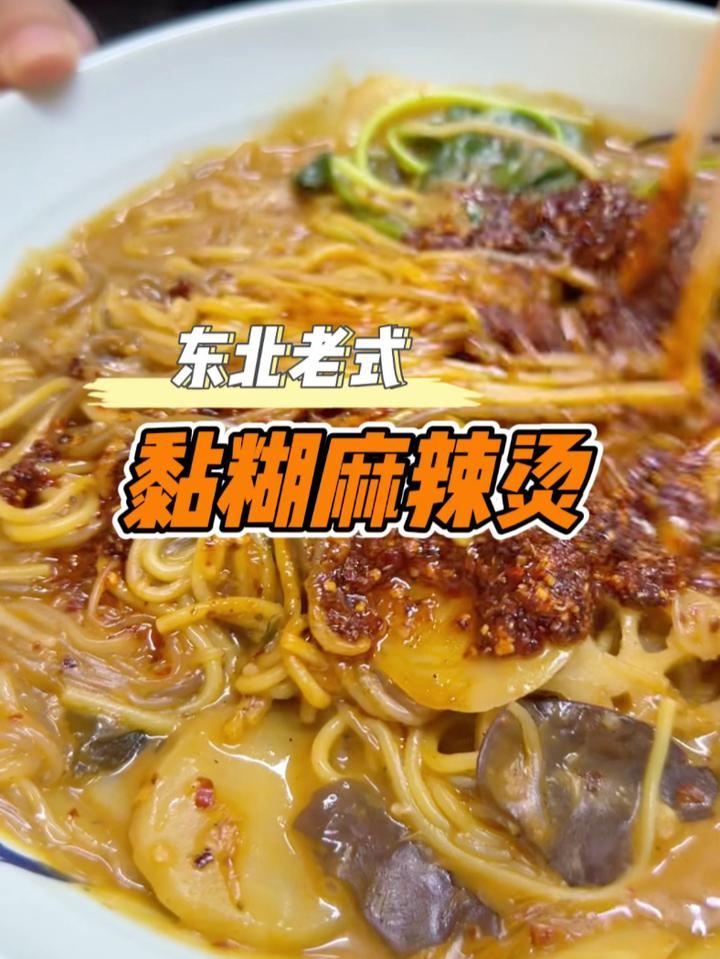 十分钟就能搞定一碗东北老式黏糊麻辣烫,嘎嘎好吃!