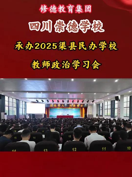 2025 渠县教师政治学习会在我校隆重召开 四川崇德学校以奋斗者为本,培养身心健康、品学兼