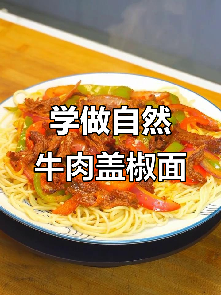 牛肉盖椒面做法大揭秘，拉面馆最火爆的美味！