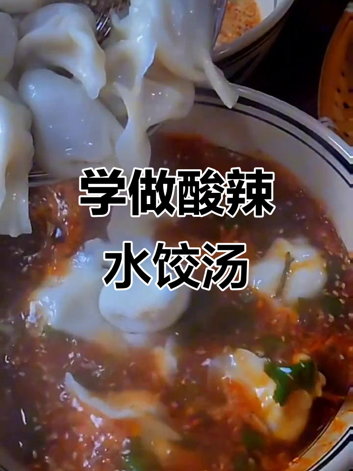 酸汤水饺的完美调法,麻辣鲜香一学就会
