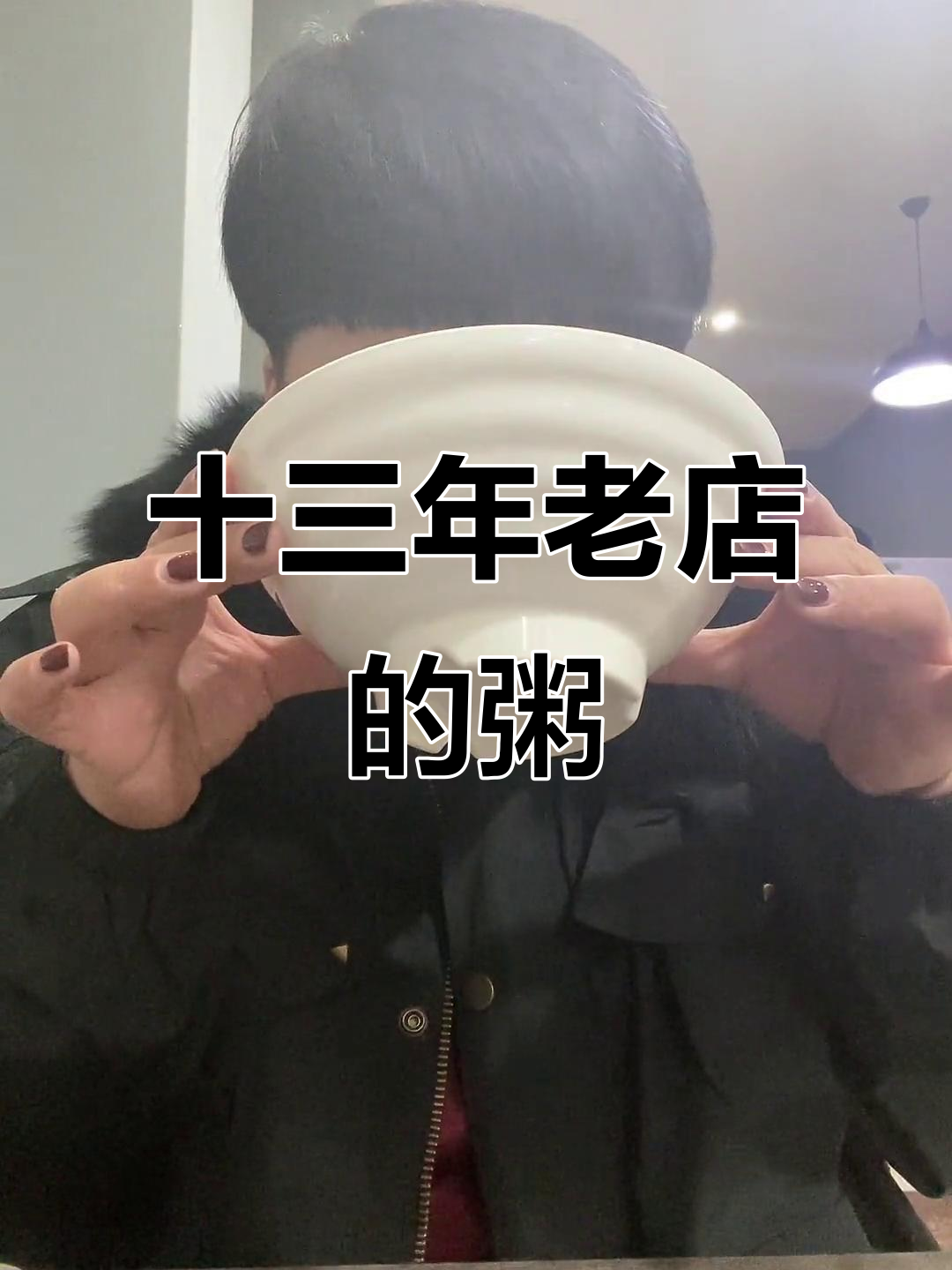 沛县丰县名粥店,十三年老店的温暖味道