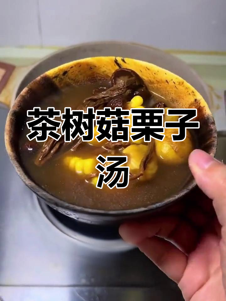 茶树菇栗子汤,孕妇宝宝必试美味煲汤