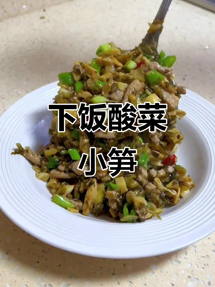 酸菜小笋炒肉丝,米饭配两碗都不够