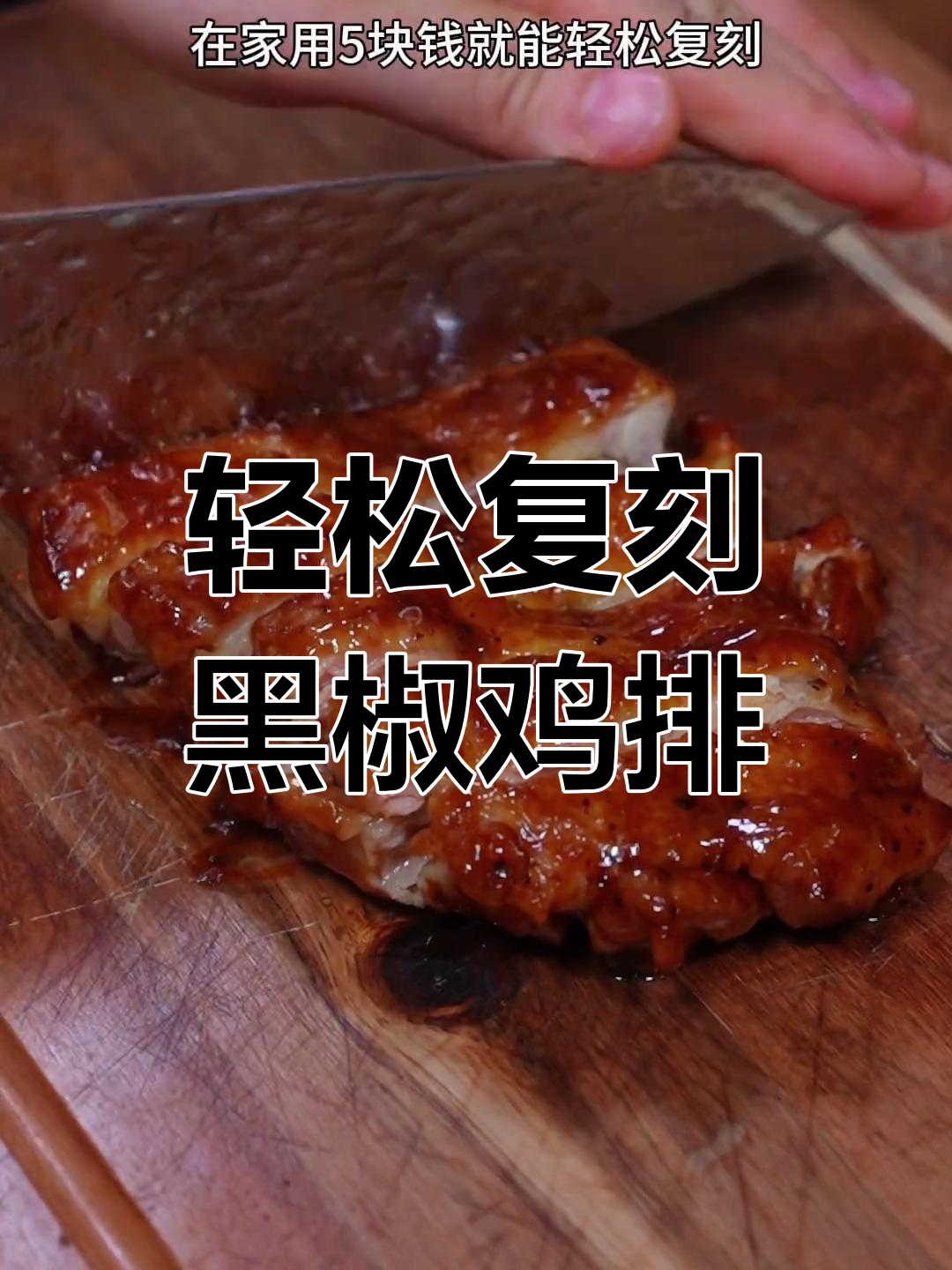 在家做茶餐厅黑椒鸡扒,皮脆肉嫩超好吃