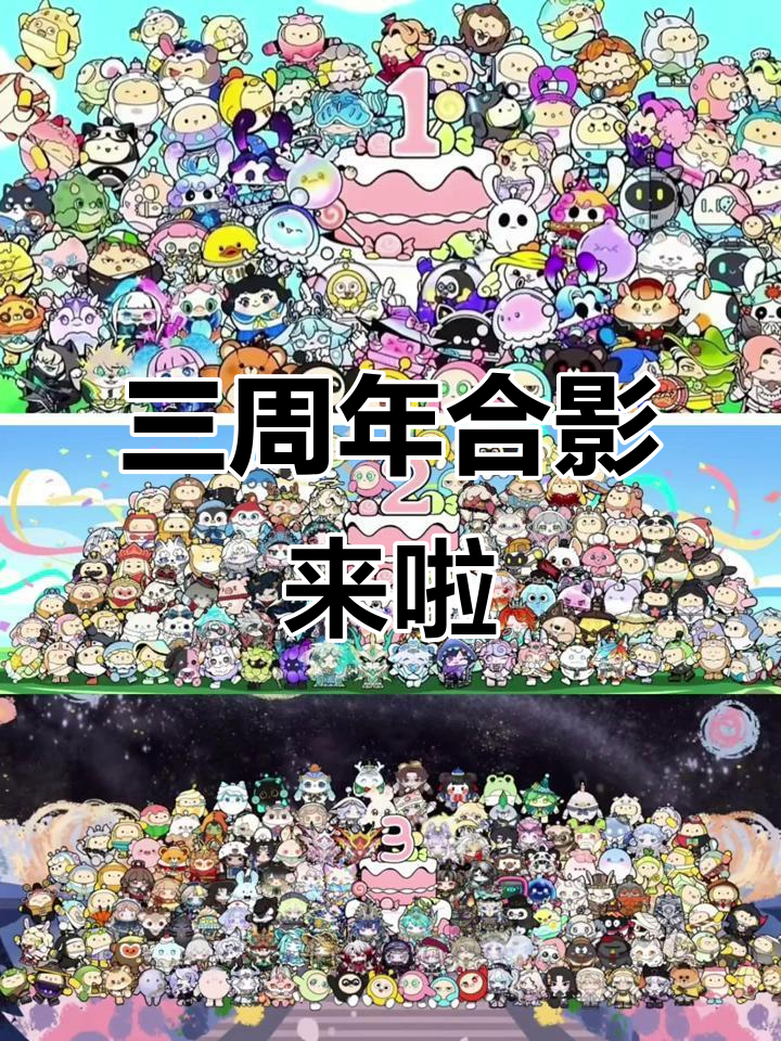 蛋仔派对三周年大合照，快来看看你的爱豆有没有登场！