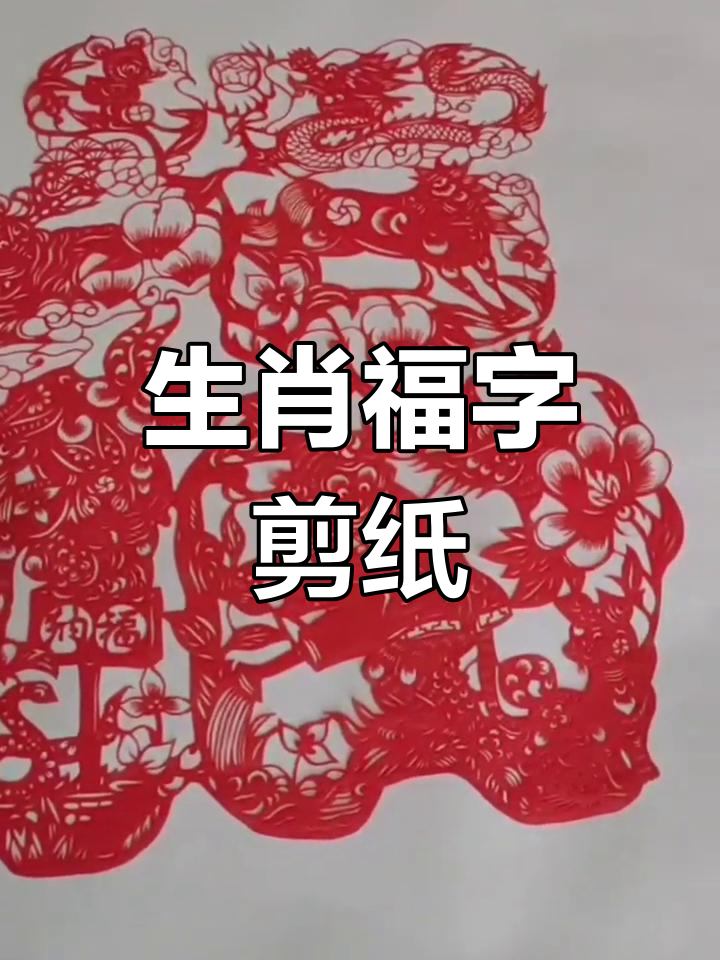 十二生肖剪纸,寓意吉祥与守护,春节装饰增添喜庆气氛