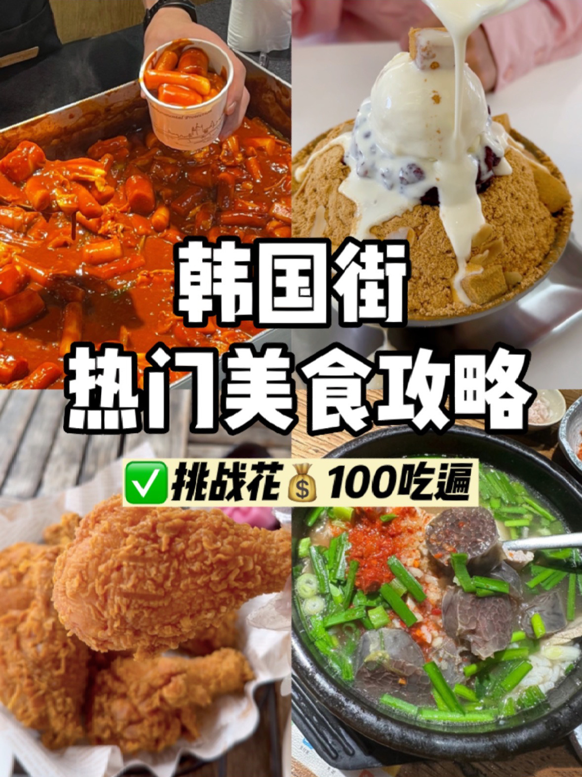 挑战100块吃遍上海韩国街网红美食攻略