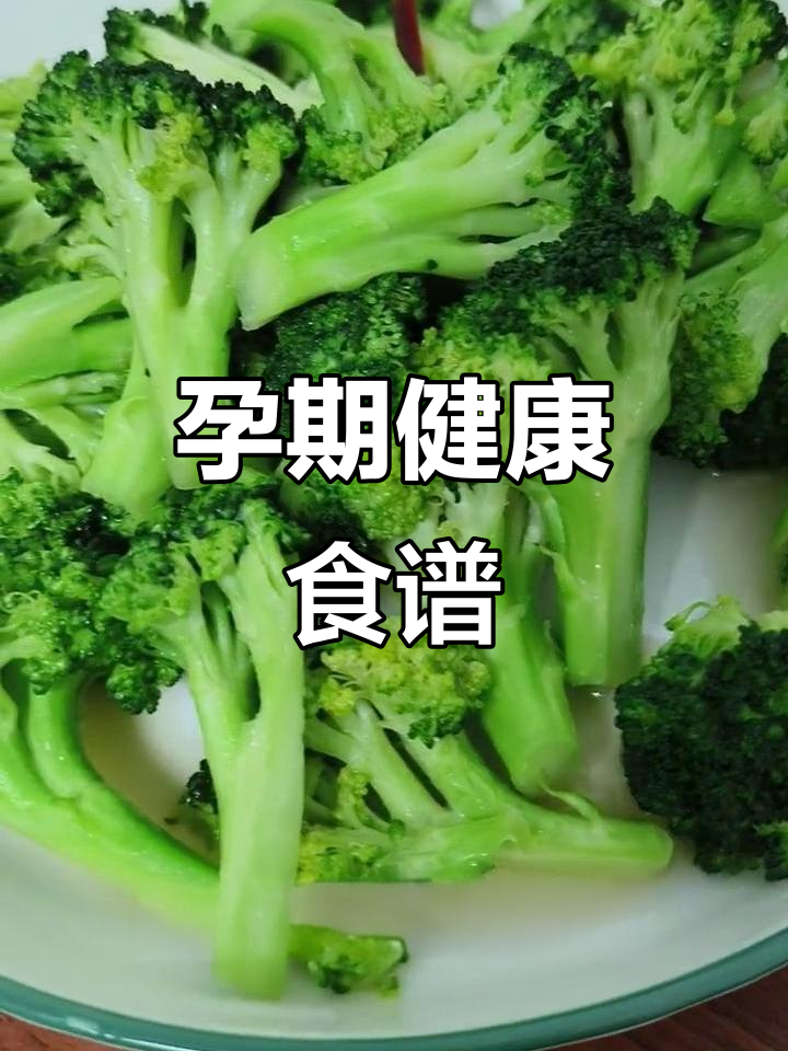 孕期饮食:西蓝花、鲈鱼与小米粥,营养又简单