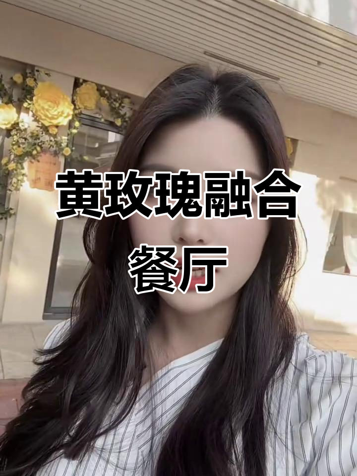 港宁路新晋融合料理店,黄玫瑰门头拍照超美!