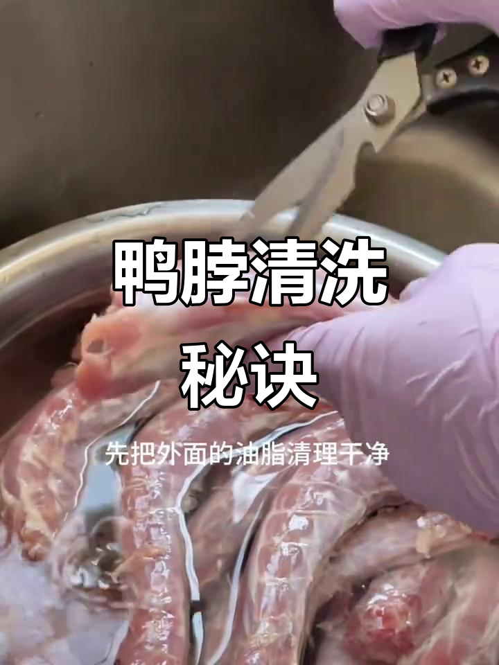 鸭脖清洗全攻略,内外都要剪开去油,宠物零食更健康!