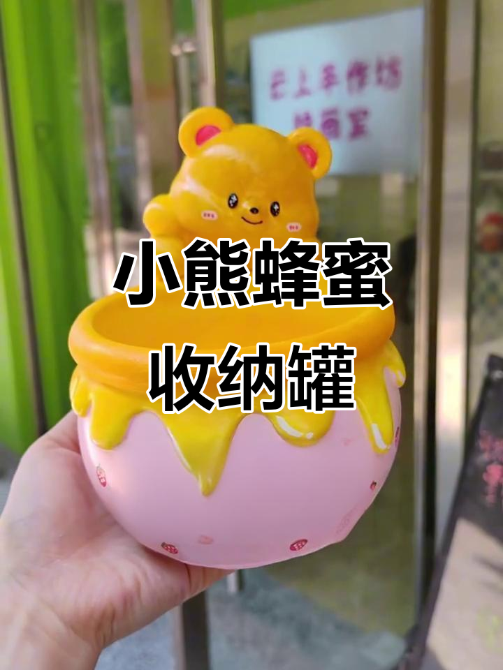 可爱黄油小熊蜂蜜收纳罐,石膏娃娃涂色超有趣