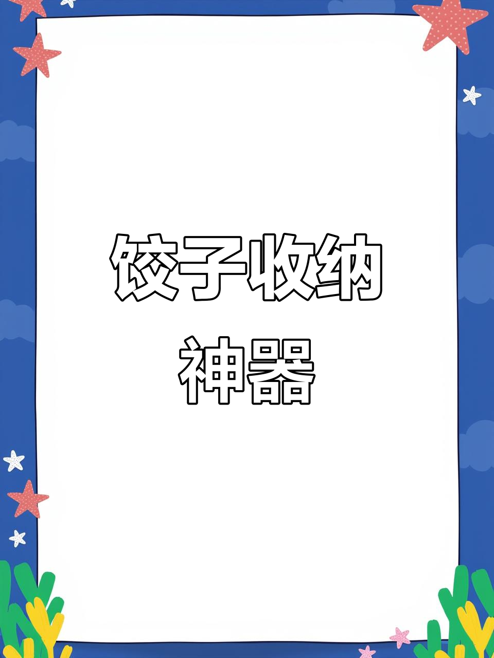 饺子冷藏不粘连,盒装更省空间,取用超方便!
