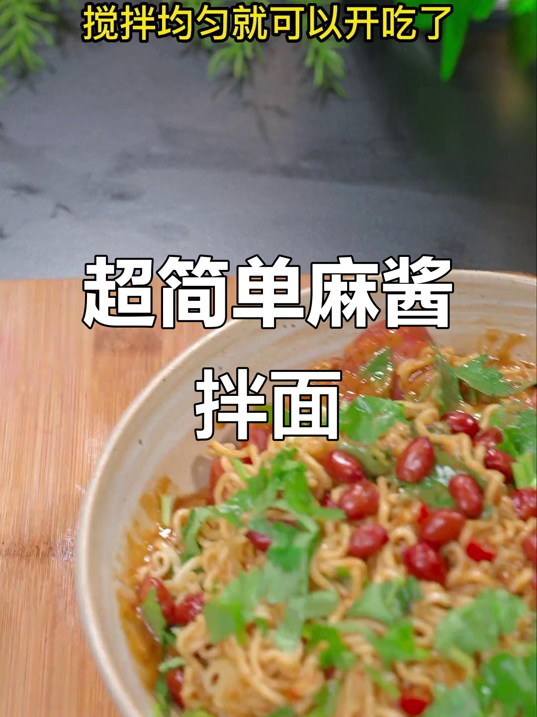 只需十分钟,麻酱拌面轻松搞定!口感丝滑香气扑鼻
