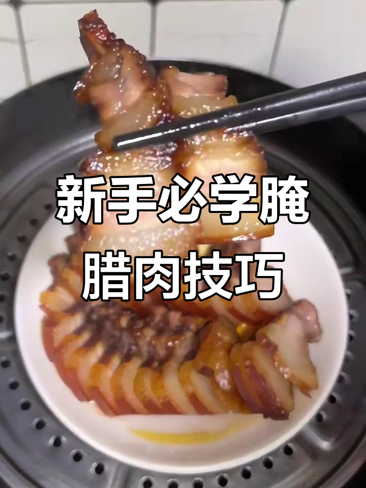 轻松腌制腊肉,新手也能成功!掌握这些步骤,味道更佳