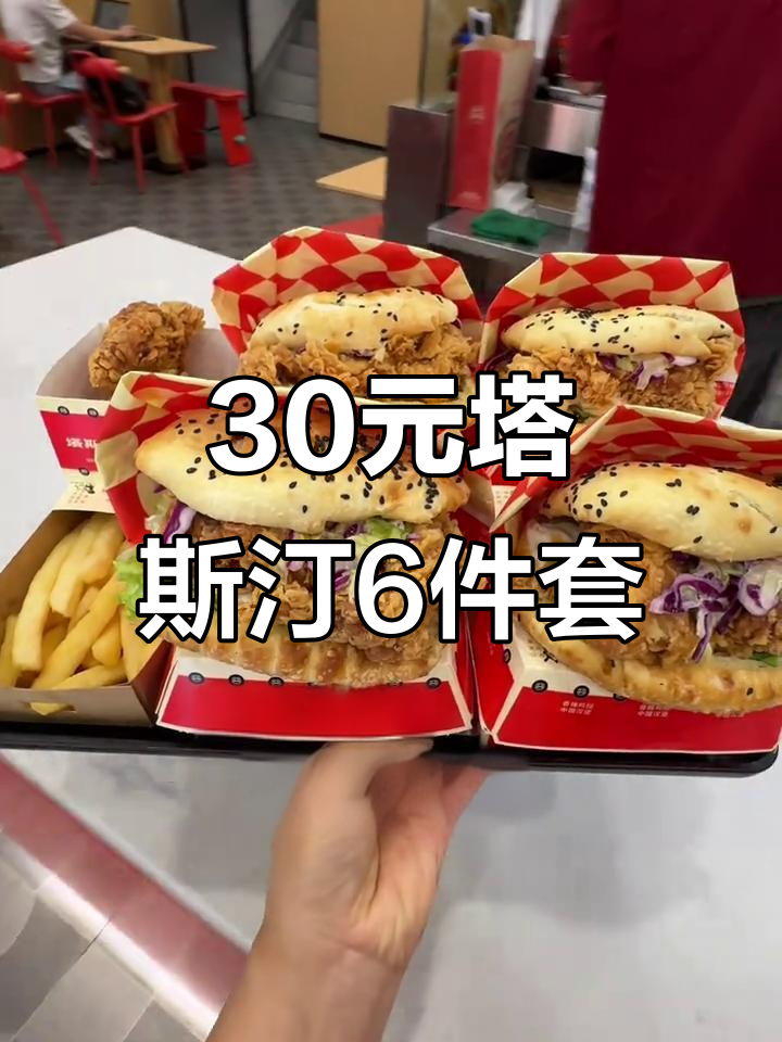 30元吃塔斯汀4大汉堡+2小吃,超值套餐送到家