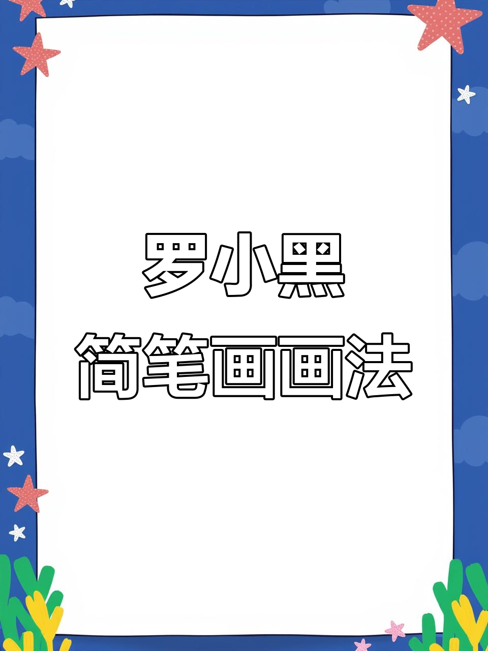 轻松画出可爱罗小黑,简笔画教程来啦!