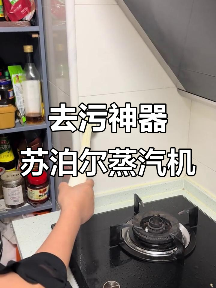 苏泊尔蒸汽机去污效果惊人,顽固油渍轻松搞定